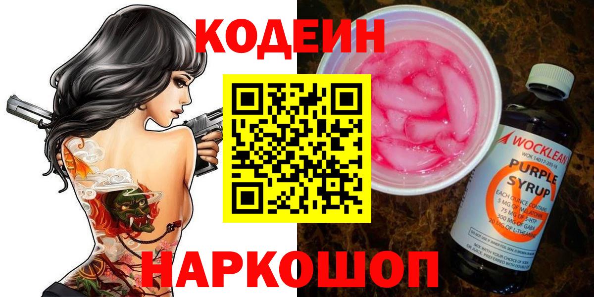 Codein Purple Drank  Кодеин Purple Drank  Красноярск  Вход с VPN 